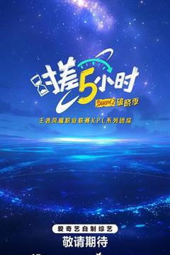 免费在线观看《时差五小时·破晓季》
