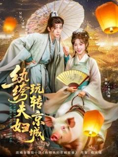免费在线观看《纨绔夫妇玩转京城》