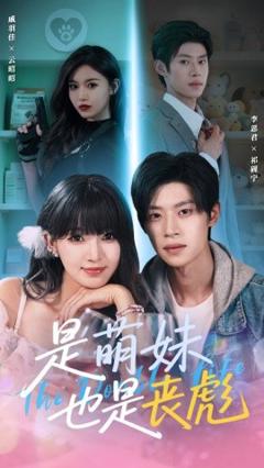 免费在线观看《是萌妹也是丧彪》