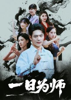 免费在线观看《一日为师》