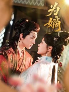 免费在线观看《为嫡》