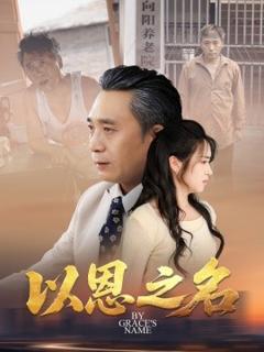 免费在线观看《以恩之名》