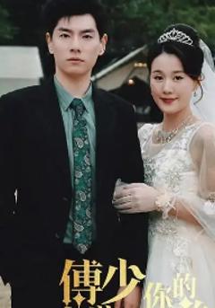 免费在线观看《傅少你的暗恋藏不住了》