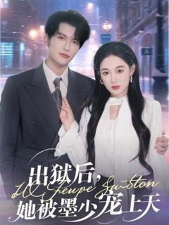 免费在线观看《出狱后，她被墨少宠上天》