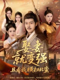 免费在线观看《娶妻就变强：且看我横扫北蛮》
