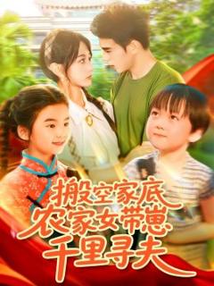 免费在线观看《搬空家底，农家女带崽千里寻夫》
