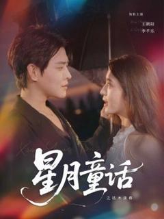 免费在线观看《星月童话之枯木逢春》