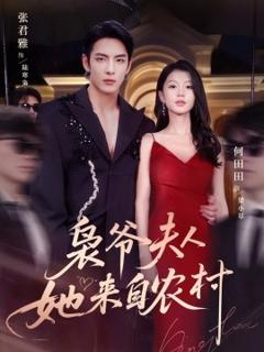 免费在线观看《枭爷夫人她来自农村》