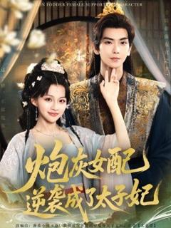 免费在线观看《炮灰女配逆袭成了太子妃》