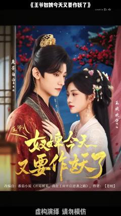免费在线观看《王爷奴婢今天又要作妖了》