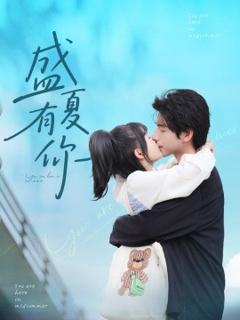 免费在线观看《盛夏有你》