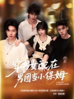 免费在线观看《穿书女配在男团当小保姆》