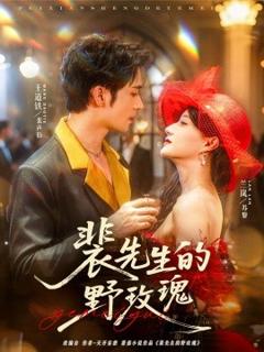 免费在线观看《裴先生的野玫瑰》