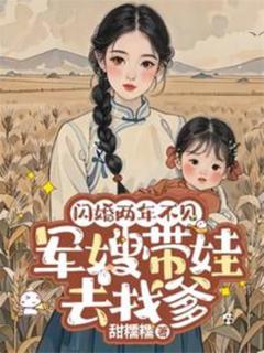 免费在线观看《闪婚两年不见带娃北上寻老公》