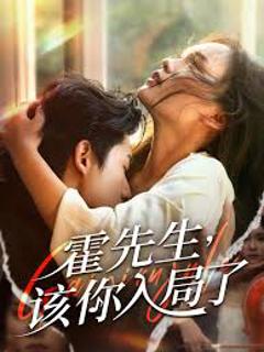 免费在线观看《霍先生该你入局了》