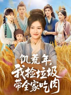 免费在线观看《饥荒年我捡垃圾带全家吃肉》