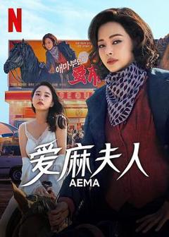 免费在线观看《爱麻夫人热映中》
