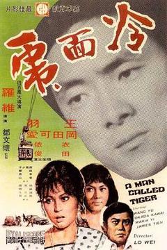 免费在线观看《冷面虎》