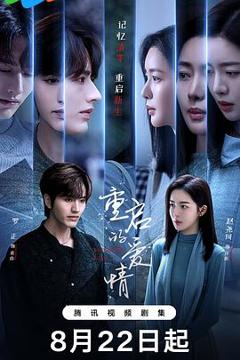 免费在线观看《重启的爱情》