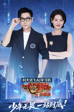 免费在线观看《一站到底少年季》