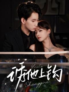 免费在线观看《诱他上钩》