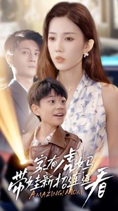 免费在线观看《家有虎妈：带娃新招连连看》