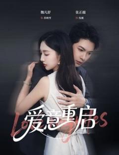 免费在线观看《心跳漏拍爱意重启》