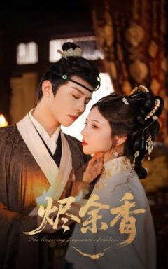 免费在线观看《烬余香》