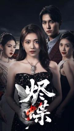 免费在线观看《烬蝶》
