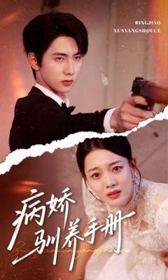 免费在线观看《病娇驯养手册＆他的投喂指南》