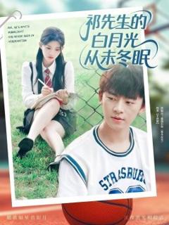 免费在线观看《祁先生的白月光从未冬眠》