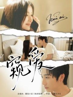 免费在线观看《窥爱》