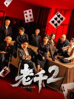免费在线观看《老千2》