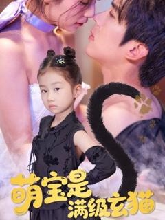 免费在线观看《萌宝是满级玄猫》