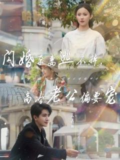 免费在线观看《闪婚孕妻逃不掉，高冷老公偏要宠》