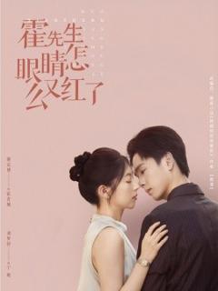免费在线观看《霍先生眼睛怎么又红了》