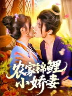 免费在线观看《农家锦鲤小娇妻》