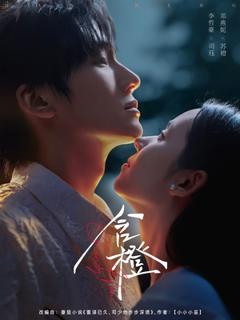 免费在线观看《含橙》