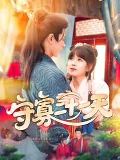 免费在线观看《守寡二十一天》