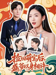 免费在线观看《捡回萌娃后盛爷以身相许》