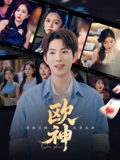免费在线观看《欧神》
