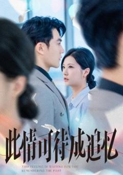 免费在线观看《此情可待成追忆》