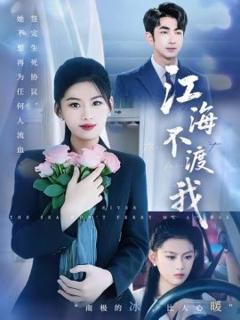 免费在线观看《江海不渡我》
