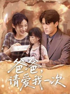 免费在线观看《爸爸请爱我一次》