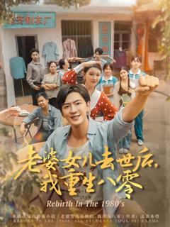 免费在线观看《老婆女儿去世后我重生八零》
