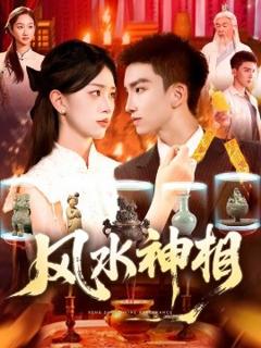 免费在线观看《风水神相》