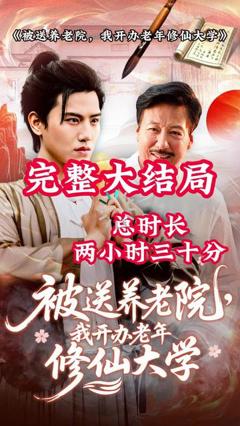 免费在线观看《被送养老院我开办老年修仙大学》