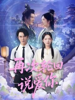 免费在线观看《再次轮回说爱你》