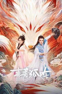 免费在线观看《青青狐吟》