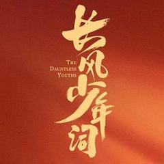 免费在线观看《长风少年词》